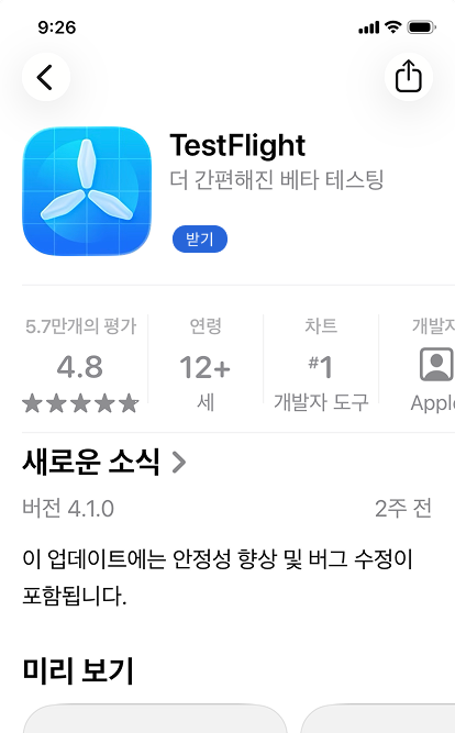TestFlight 설치 화면 예시